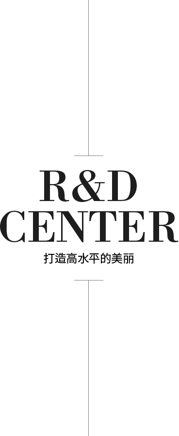 R&D CENTER 打造高水平的美丽