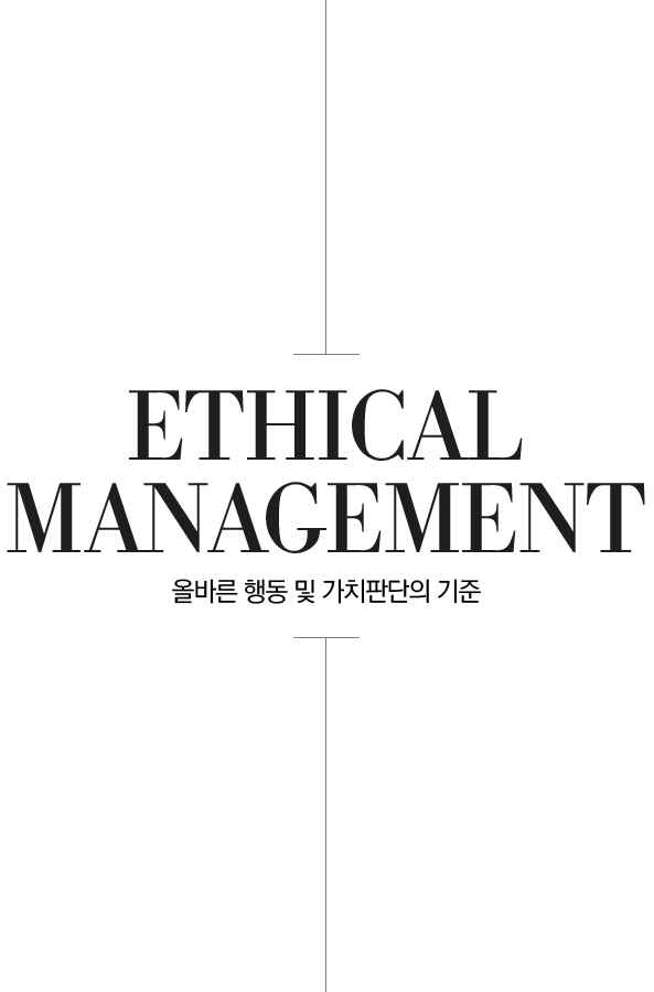 Ethical Management 올바른 행동 및 가치판단의 기준