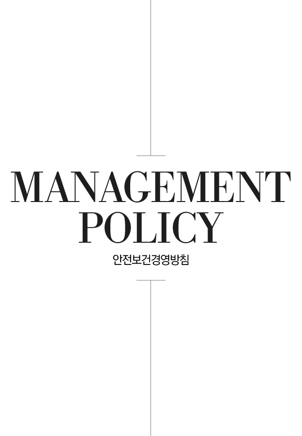 MANAGEMENT POLICY 안전보건경영방침