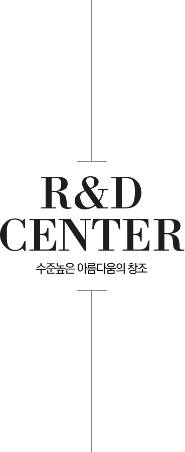 R&D CENTER 수준높은 아름다움의 창조